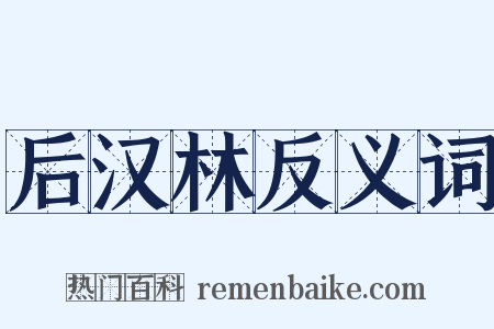 后汉林反义词是什么意思的图片